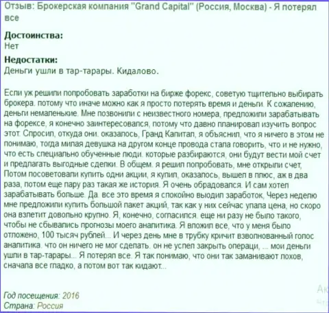 Обычная схема обворовывания валютных трейдеров в ГрандКапитал