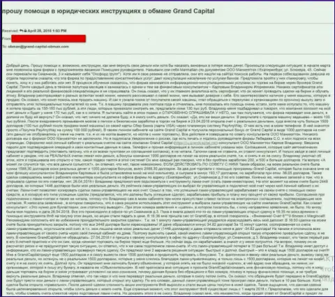 В Гранд Капитал облапошили трейдера на 100 тыс. российских рублей
