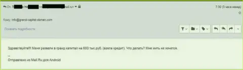 Гранд Капитал Лтд кинули клиента на 600 тыс. рублей