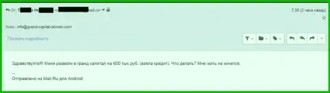 GrandCapital Net ограбили биржевого трейдера на 600000 российских рублей