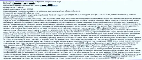 Grand Capital Group лохотронят людей - общая сумма убытков три тысячи долларов США