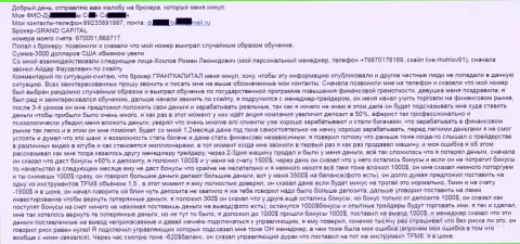 Гранд Капитал сливают валютных трейдеров - общая сумма убытков 3 тыс. американских долларов