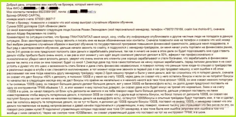 GrandCapital сливают форекс трейдеров - сумма потерь три тысячи долларов США