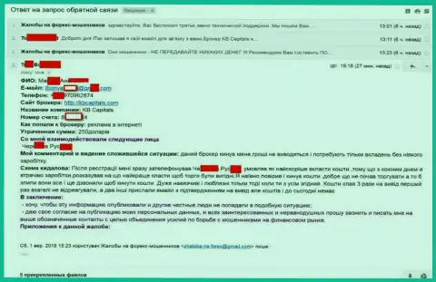 КБ Капиталс ограбили биржевого трейдера на сумму 250 долларов - МОШЕННИКИ !!!