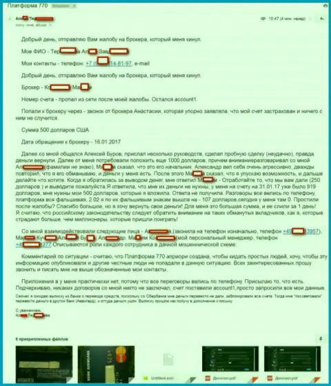 770 Капитал - это МОШЕННИКИ, честный отзыв игрока указанного FOREX дилингового центра