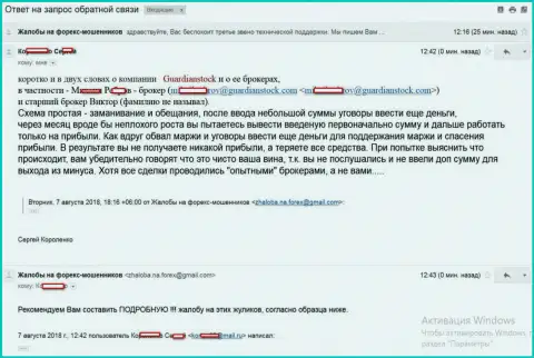 Подробная схема развода форекс трейдера мошенниками из Гуардианcток Ком