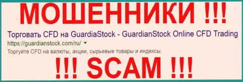 ГуардианСток Компани - это МОШЕННИКИ !!! SCAM !!!