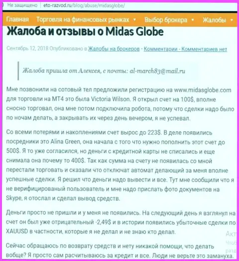 Клиент дилинговой конторы Midas Globe поделился собственной оказией обувания вышеназванными мошенниками