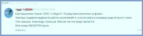 В данном случае мошенники из ИнтеграФХ слили 18 000 долларов