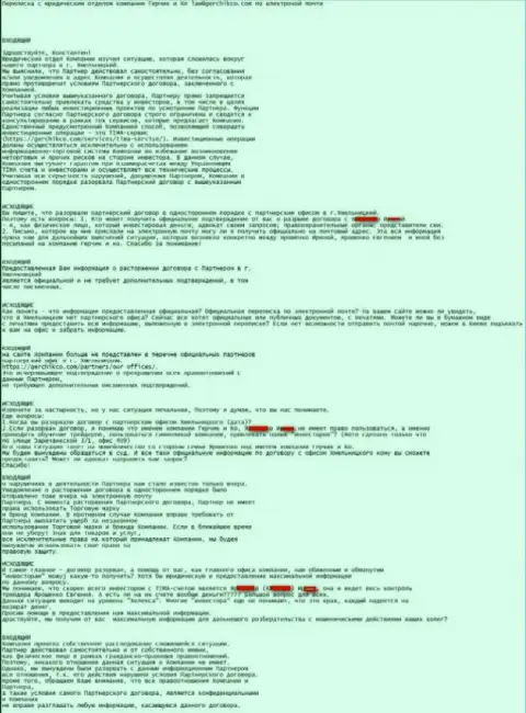 Текст переписки с юридическим отделом головной форекс компании Герчик и Ко