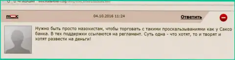 В Саксо Банк проскальзывания нормальное явление