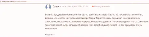 Саксо Банк своим трейдерам получить доход не дает