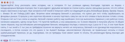 Еще один пример одурачивания валютного трейдера мошенниками Альпари