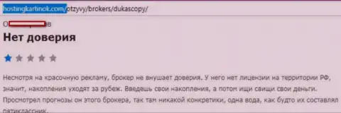 форекс брокеру Dukascopy верить не стоит, высказывание создателя данного отзыва