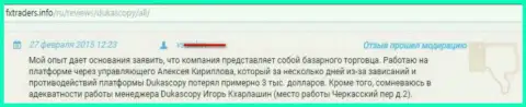 3 тыс. долларов США аферисты из ДукасКопи Ком украли у биржевого игрока