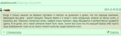 Качество предоставления услуг в DukasСopy ужасное, оценка создателя этого отзыва