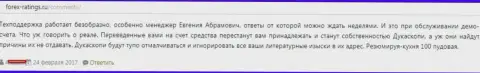 Техническая поддержка форекс организации Дукас Копи работает безобразно