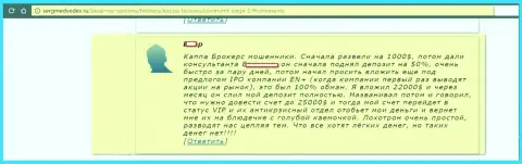 24 тысячи долларов аферисты из Каппа Брокерс украли у форекс игрока