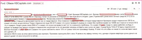 Еще один обман валютного трейдера мошенниками из КБ Капиталс