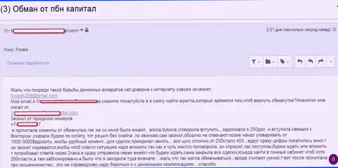 ПБН Капитал ничтожные мошенники, разводят форекс игроков на мизерные суммы денег