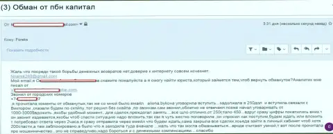 PBNCapital мелкие мошенники, накалывают валютных трейдеров на незначительные суммы денег