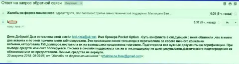 Покет Опцион не отдают валютному трейдеру капиталовложения и закрывают его счет