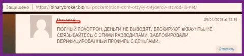 PocketOption Com не позволяют валютным трейдерам забирать капиталовложения, закрывая их счета