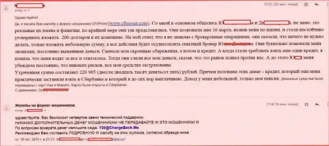 Жалоба очередной потерпевшей от жуликов CFXPoint Com, которую в указанной форекс компании ограбили больше чем на 200 тыс. руб.