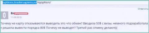 Женщине АйКьюОпцион Ком не возвращают денежные средства - МОШЕННИКИ !!!