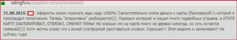 В Ай Ку Опцион прикарманивают средства с Ваших банковских карточек