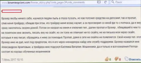 В Фин Макс прикарманивают инвестированные деньги клиентов, рассказывает создатель представленного отзыва