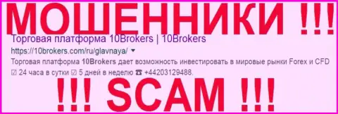 10Brokers Com - это ЖУЛИКИ !!! СКАМ !!!