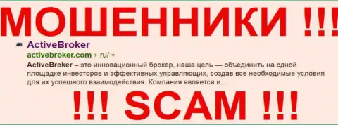 Актив Брокер - это КУХНЯ !!! SCAM !!!