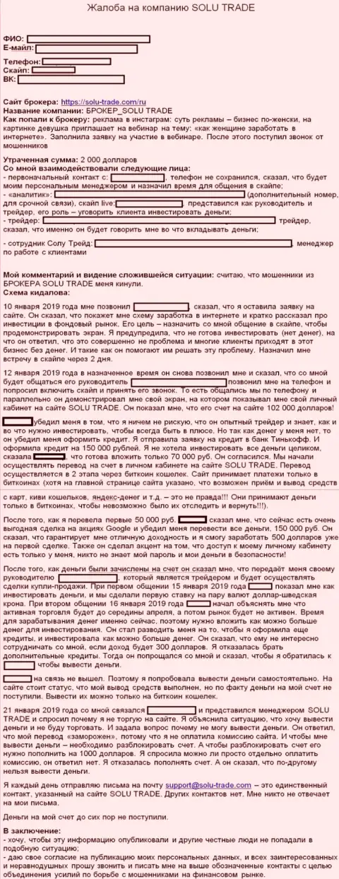 Еще одна жалоба на противозаконные технологии Forex компании Солу Трейд