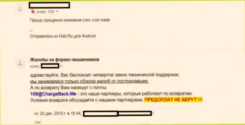 Создатель данного отзыва заявляет, что Coin-Coin Trade - это ЖУЛИКИ !!!