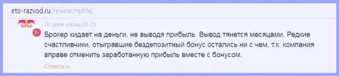 НЕФТЕПРОМБАНКФХ - однозначно МОШЕННИКИ !!! Отзыв автора указанного отзыва