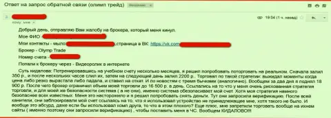 Кидалы Олимп Трейд прокидывают на деньги - отзыв ограбленного форекс трейдера