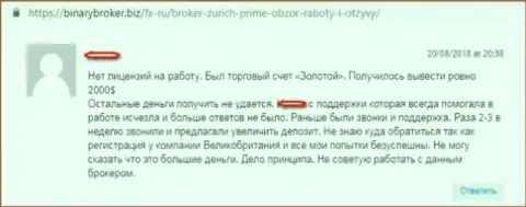 Не попадитесь на неправомерные деяния ZurichPrime - это ЛОХОТРОНЩИКИ !!!