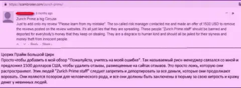 Создатель этого отзыва предупреждает, что Цюрих Прайм - это мошенники !!!