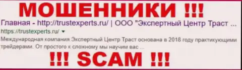 TrustExperts Ru - это ФОРЕКС КУХНЯ !!! SCAM !!!