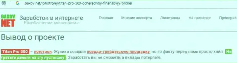 Воры TitanPro500 оставляют без денег валютных трейдеров - объективный отзыв