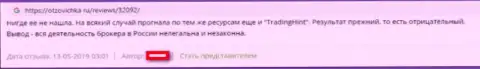 Trading Hint - это ОБМАН !!! Мнение обворованного трейдера