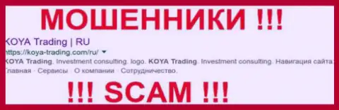 Коя Трейдинг - это МОШЕННИКИ !!! SCAM !!!