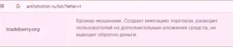 ФОРЕКС контора ТрейдБерри не отдает клиентам инвестированные средства (отзыв)