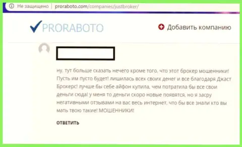 Критический отзыв валютного трейдера о взаимодействии с мошенниками из JustBroker