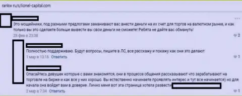 Оставленный без денег игрок сообщает о небезопасности сотрудничества с Лионел Капитал