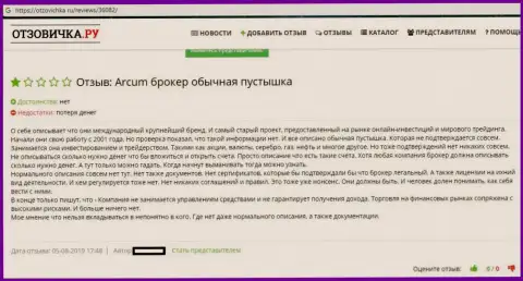 Деятельность ФОРЕКС брокерской компании Arcum - сплошной развод (отзыв)