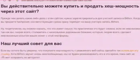 Internet-сообщество не верит брокерской компании Bitforx