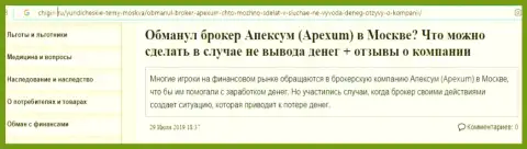 Отзыв трейдера о преступной деятельности дилера Апексум - это МОШЕННИКИ !!!