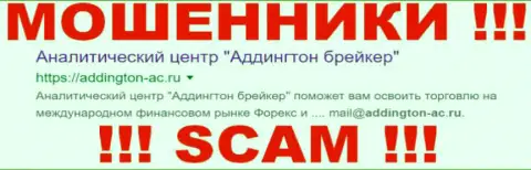 Addington-AC Ru - это ЖУЛИКИ ! SCAM !!!